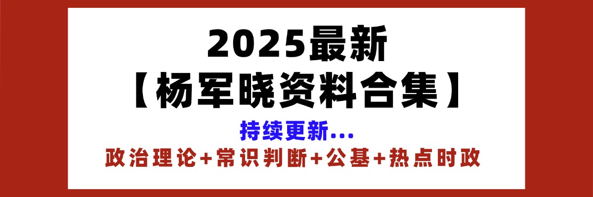 25最新杨军晓资料合集【持续更新】