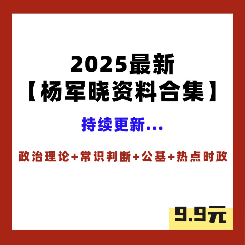 【2025最新杨军晓】资料合集