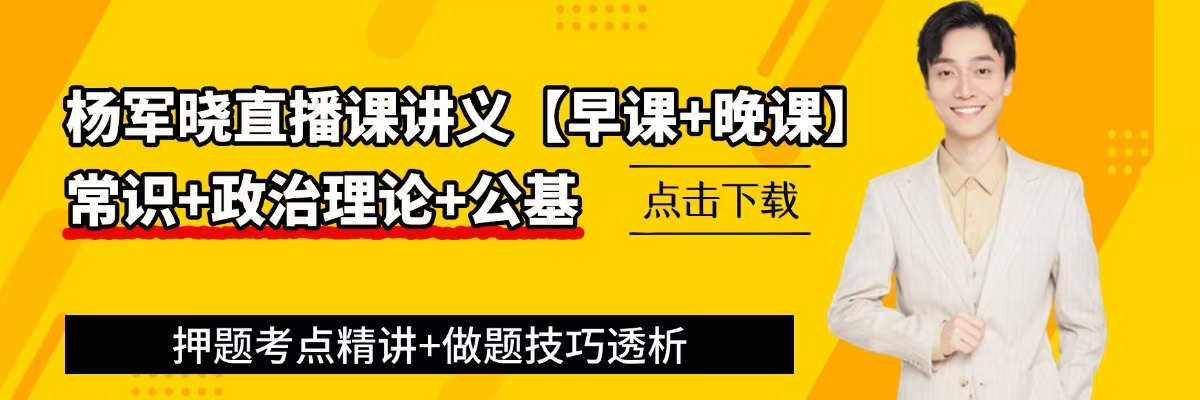 【杨军晓直播】2025年2月17日——早课讲义—12月时政精讲