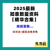 2025公考数资精华资料合集