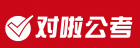 对啦公考-公务员、事业单位、社区工作者、三支一扶等考试培训