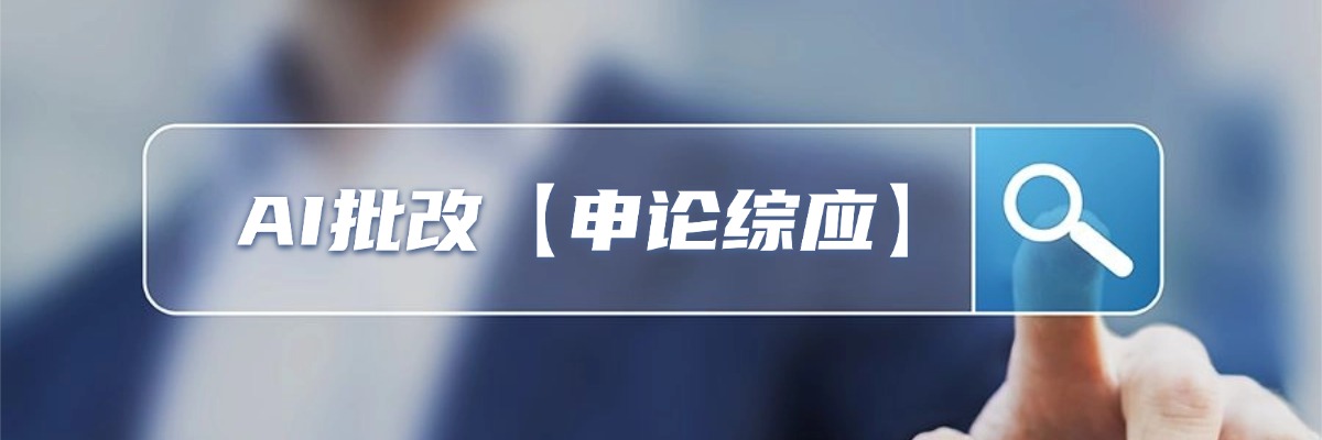 Ai批改工具
